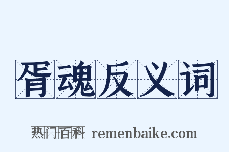 胥魂反义词是什么意思的图片